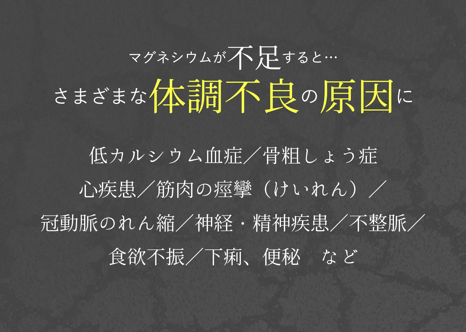 マグネシウムが不足するとさまざまな体調不良の原因に