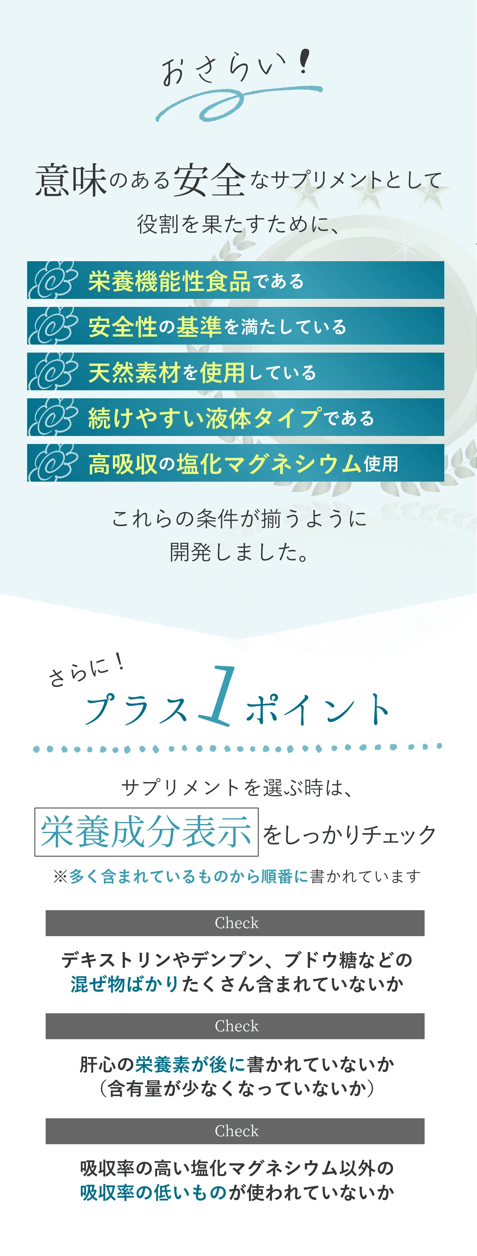 さらにプラス1ポイント。サプリメントを選ぶ時は、栄養成分表示をしっかりチェック